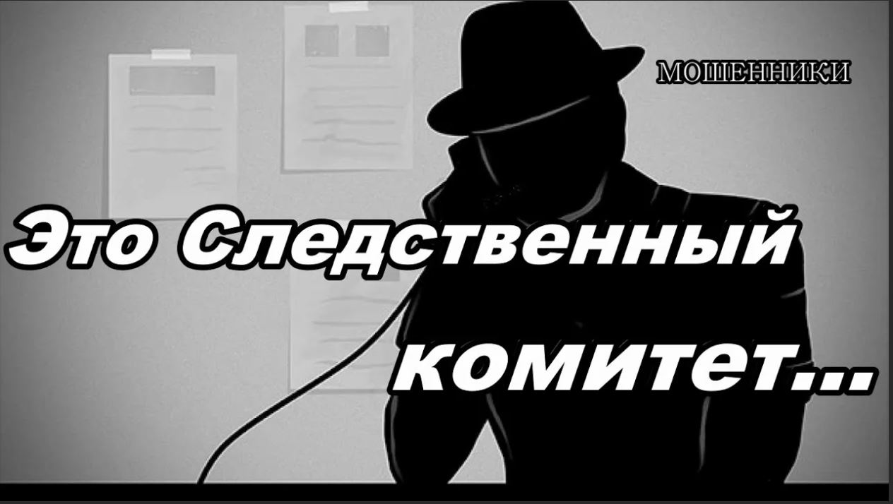 Звонят мошенники представляются следственным комитетом. Телефонные мошенники. Звонят мошенники под видом Следственного комитета. Телефонный мошенник представился следователем. Схема мошенников звонит следователь.